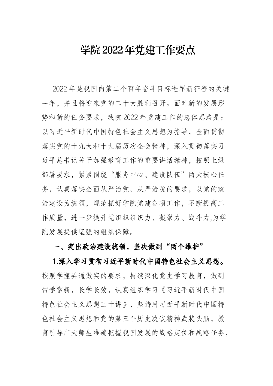 学院2022年党建工作要点.docx,第1页预览
