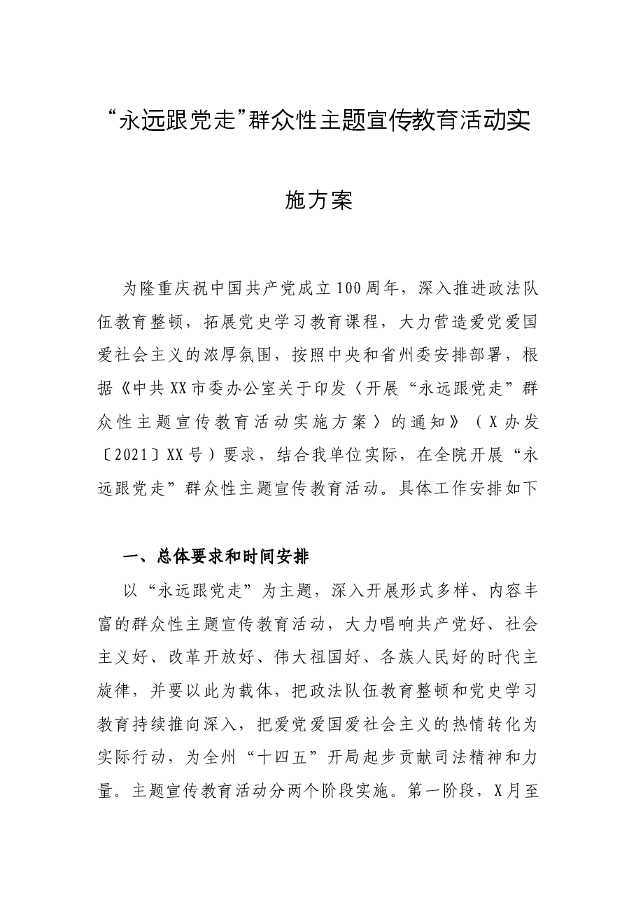 “永远跟党走”群众性主题宣传教育活动实施方案.docx，第1页预览