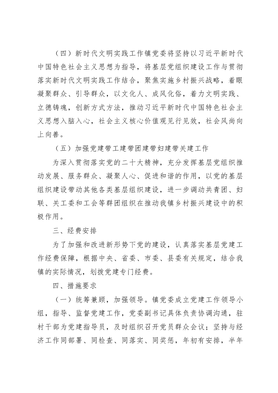 乡镇2023年党建工作计划.docx,第4页预览