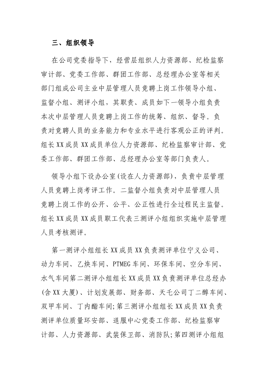 公司中层管理人员竞聘上岗实施方案.docx,第2页预览