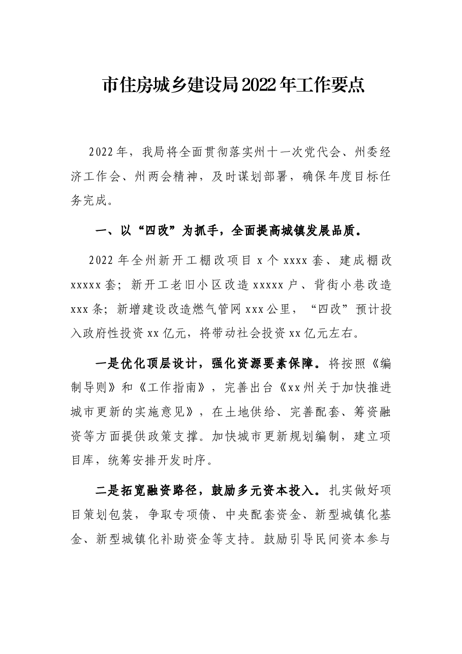 市住房城乡建设局2022年工作要点.docx,第1页预览