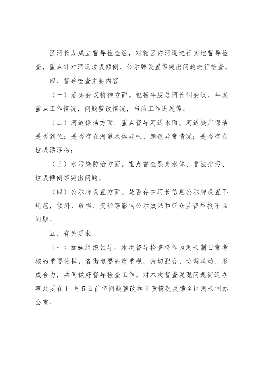 xx市XX区河长制工作落实情况督查方案.docx,第2页预览