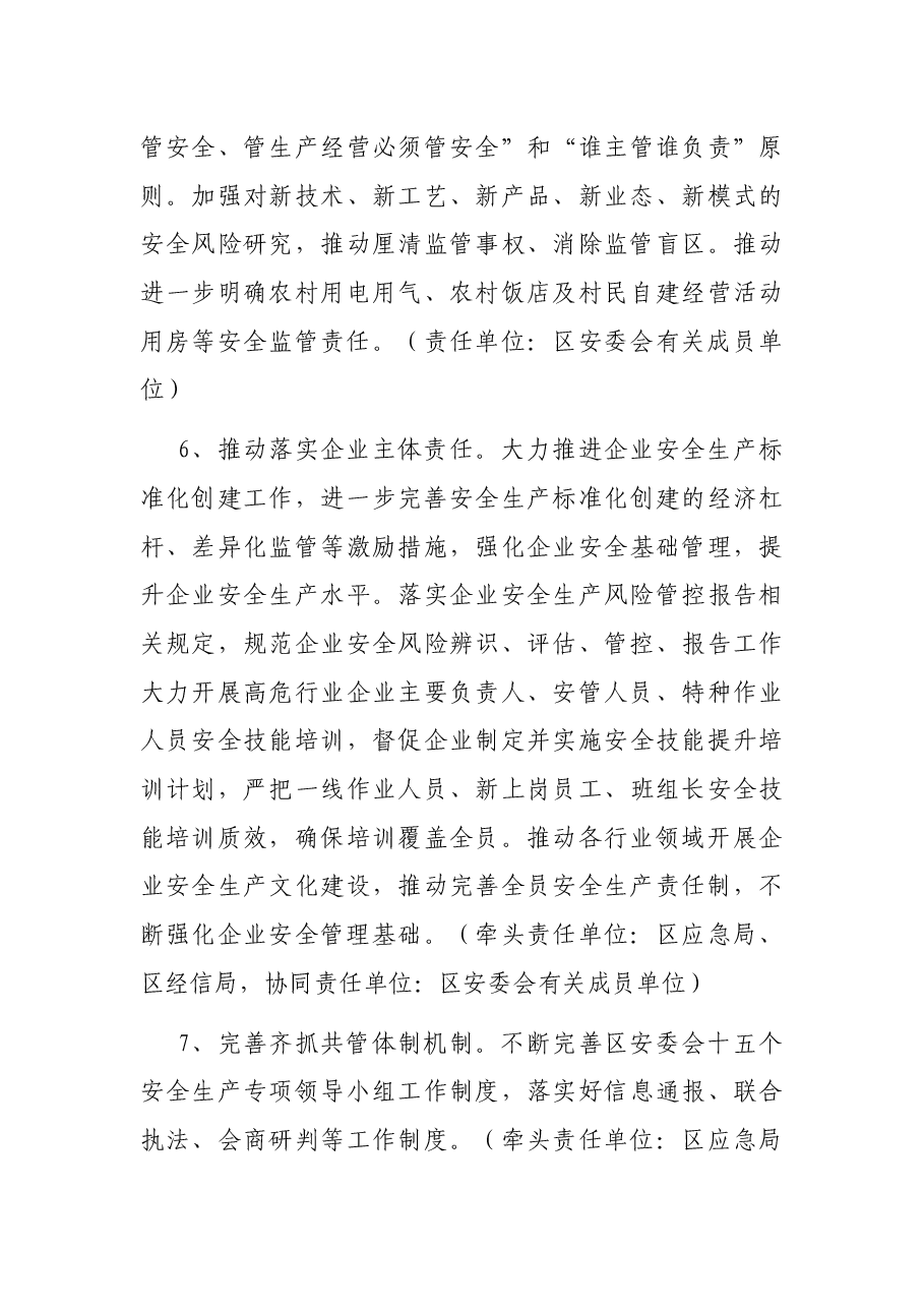 区安全生产委员会2022年工作要点.docx,第4页预览