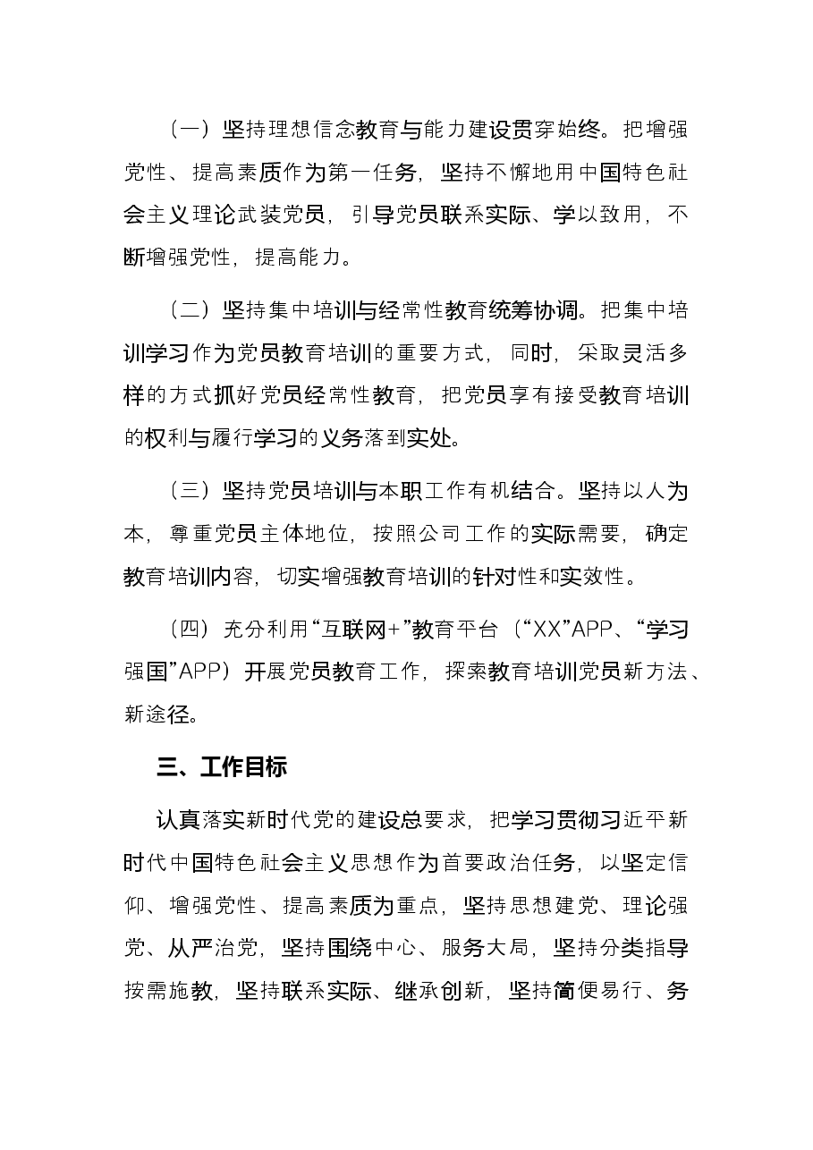 国有企业党支部2022年度党员培训教育方案.docx，第2页预览