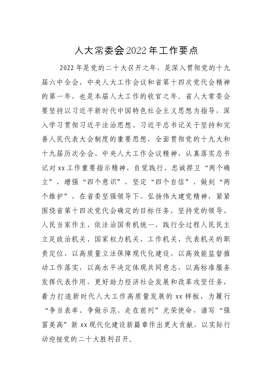 人大常委会2022年工作要点.docx,第1页预览