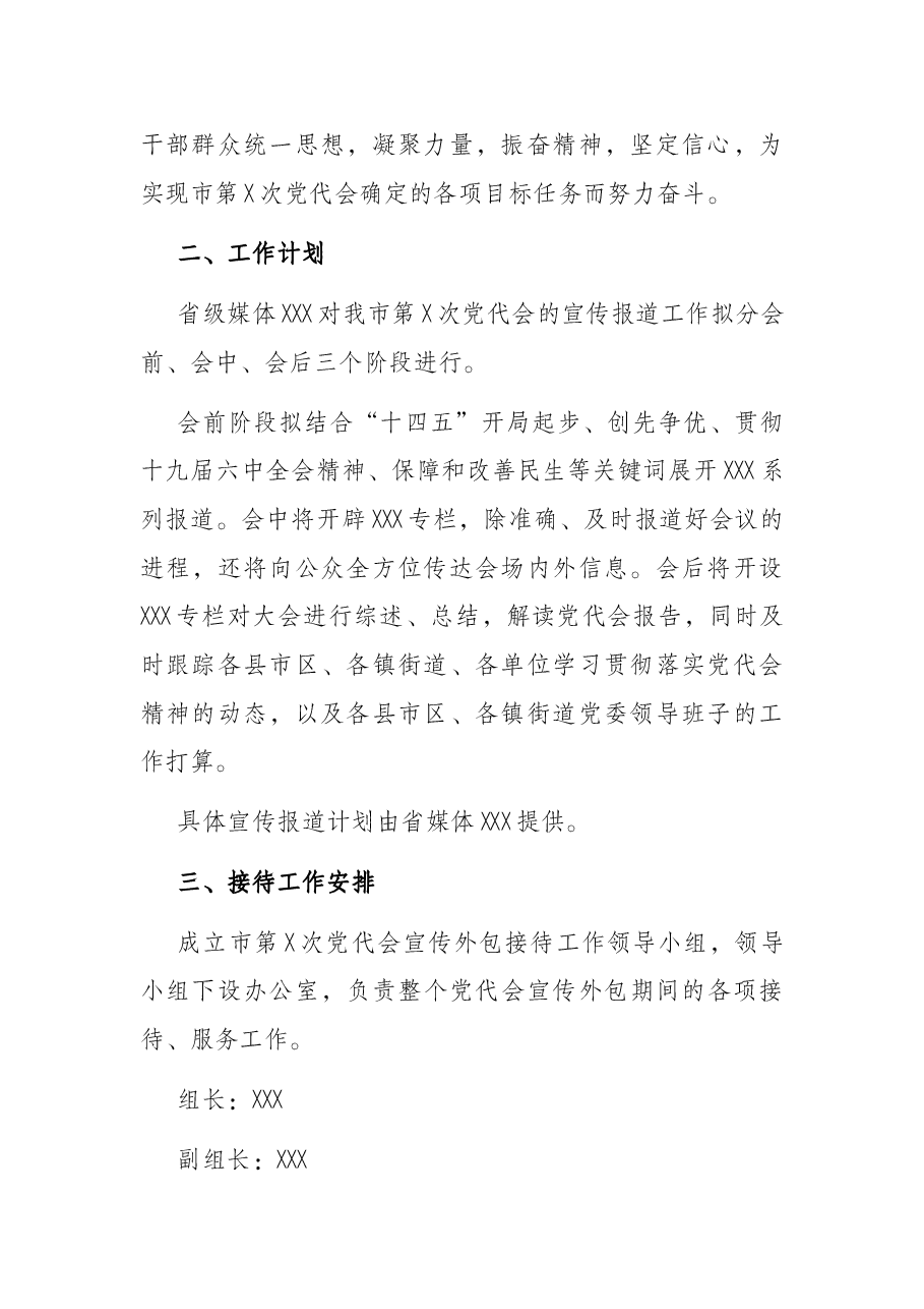 邀请省级媒体到X市开展市党代会精神宣传工作方案.docx,第2页预览