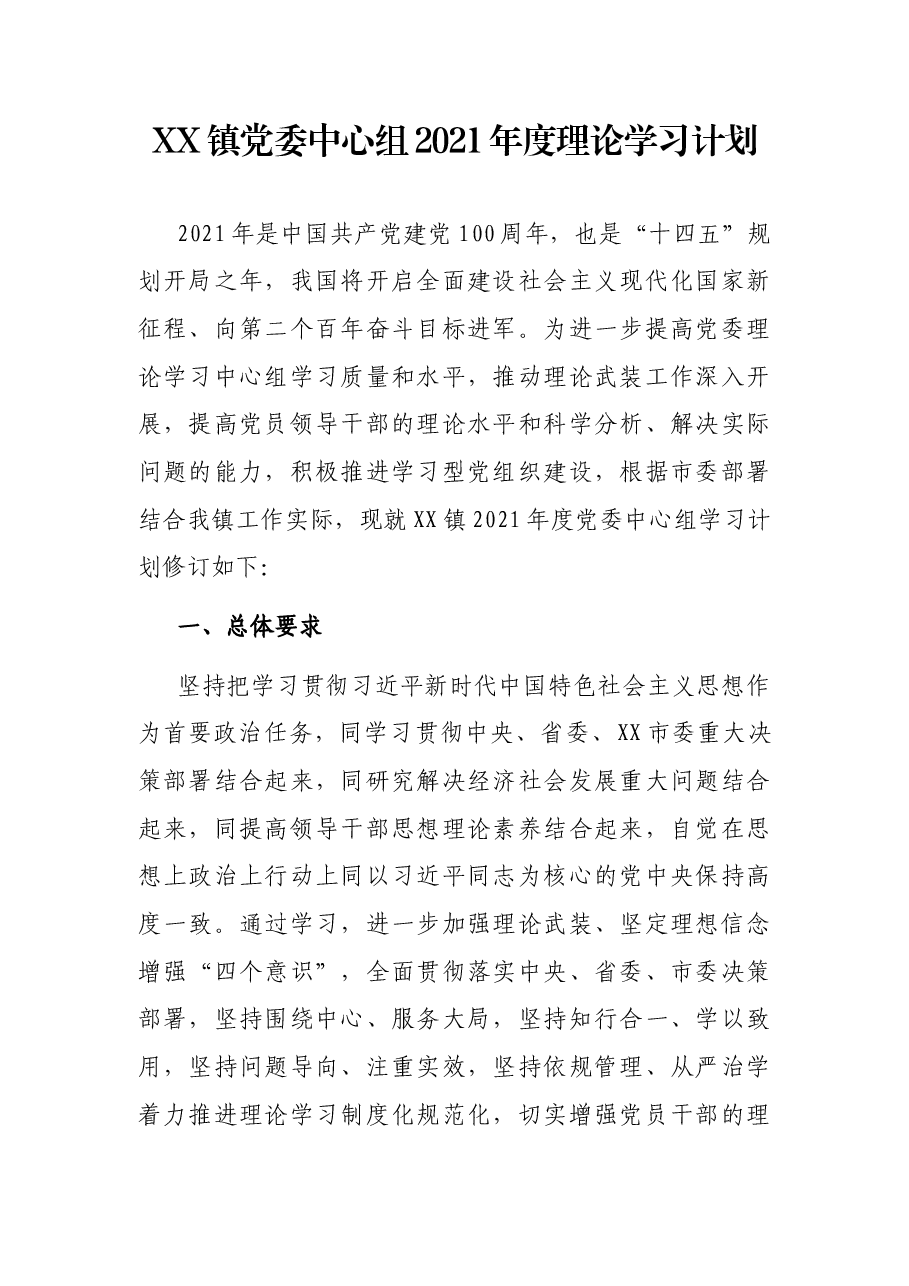 XX镇党委中心组2021年度理论学习计划.docx,第1页预览