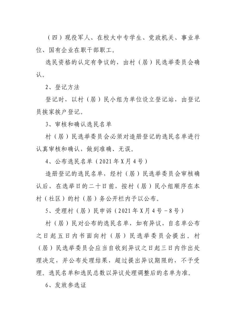 2021年某村第X届村民委员会换届选举方案.docx,第3页预览