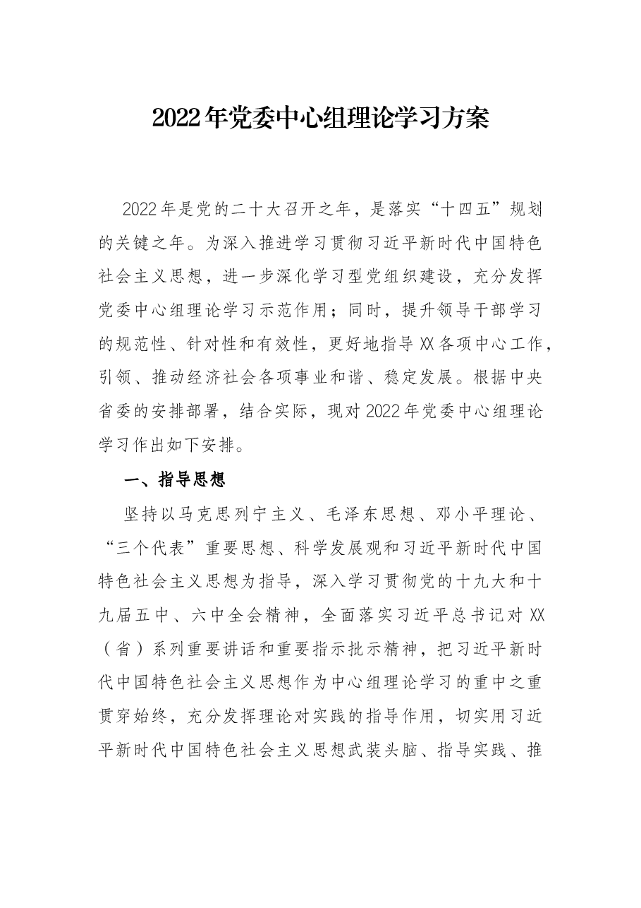 2022年党委中心组理论学习方案.docx,第1页预览
