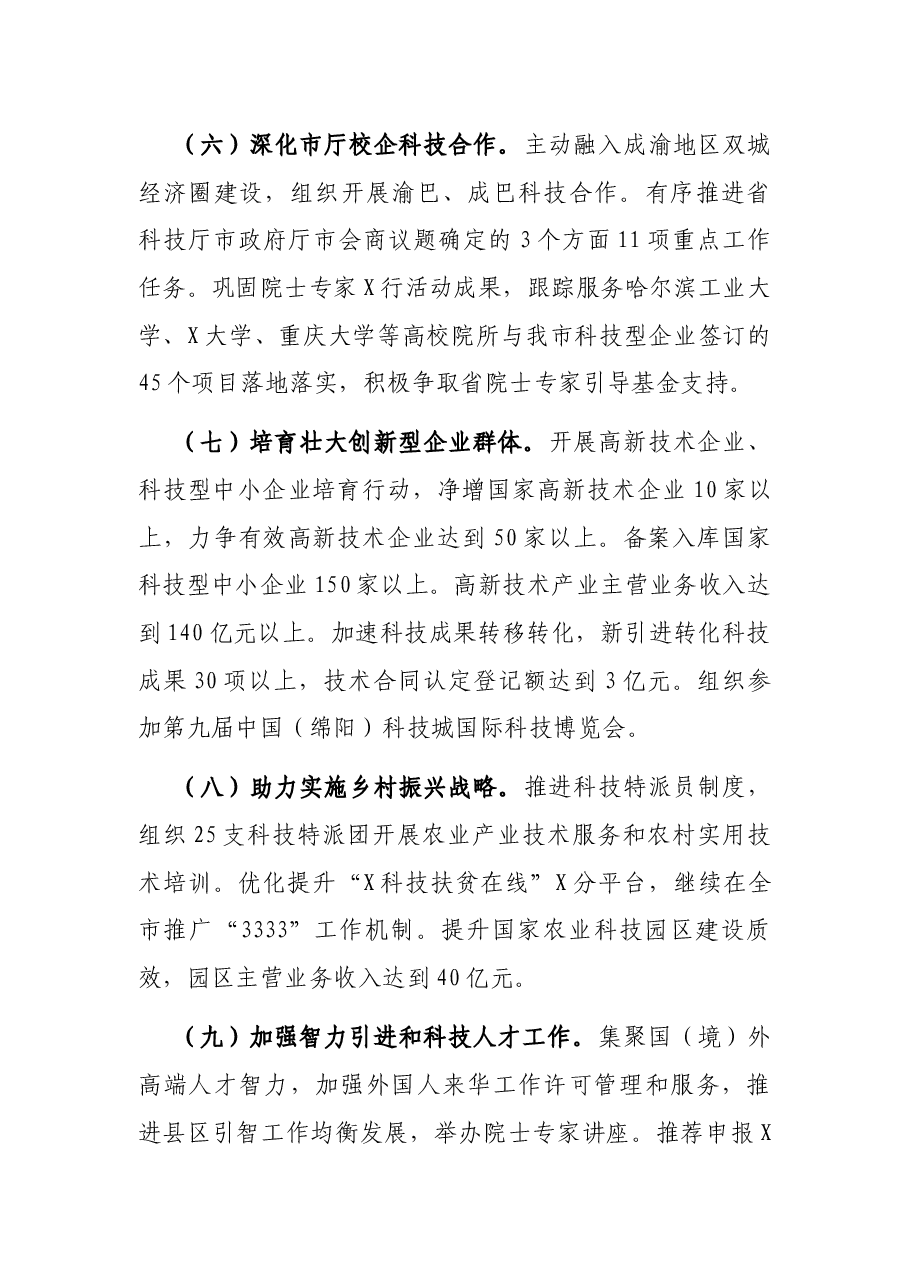 科技局2022年工作要点.docx,第3页预览