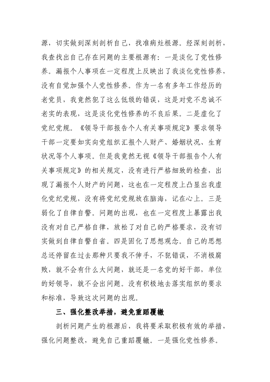 干部个人事项漏报检讨书.docx,第2页预览