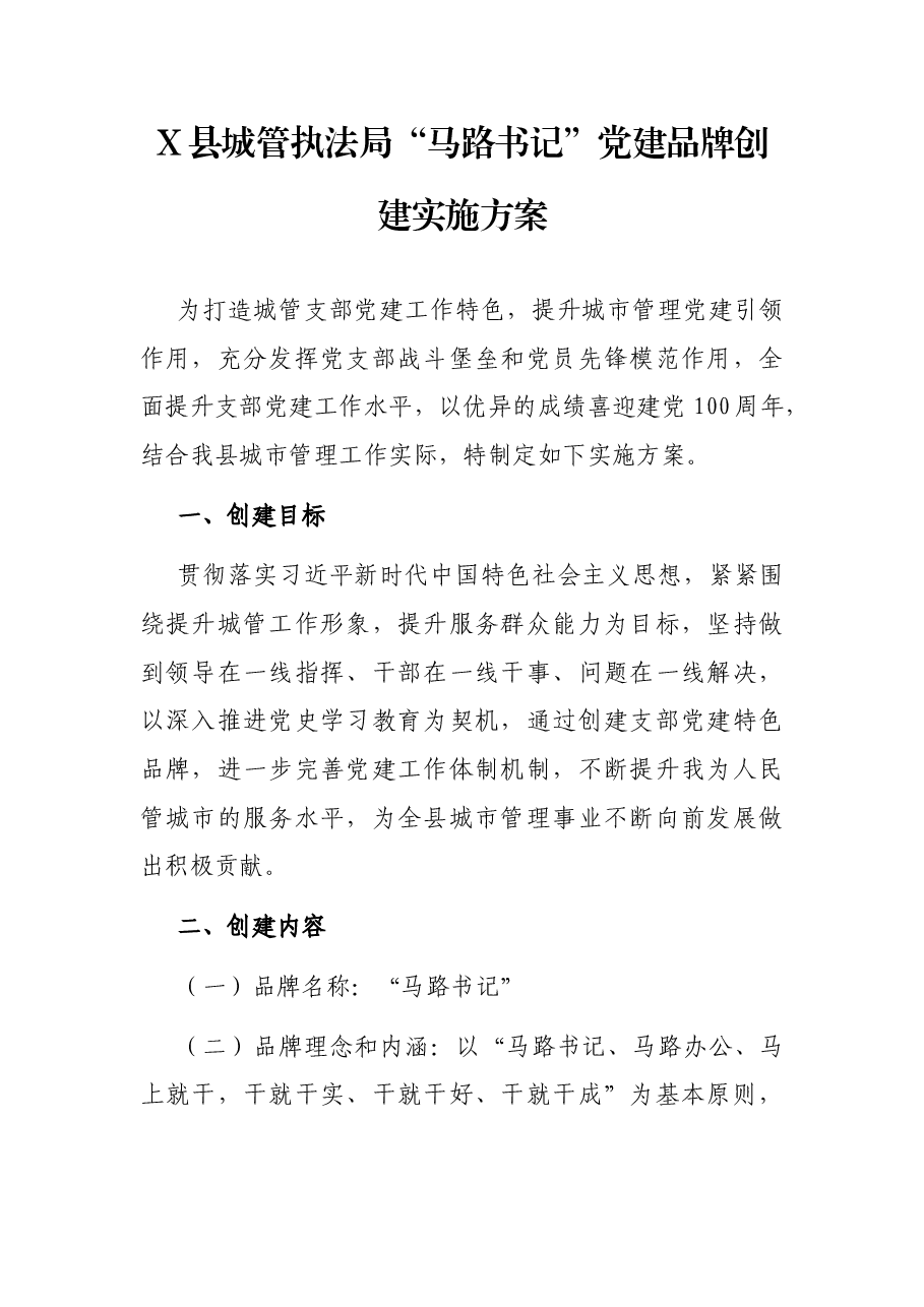 X县城管执法局“马路书记”党建品牌创建实施方案.docx，第1页预览