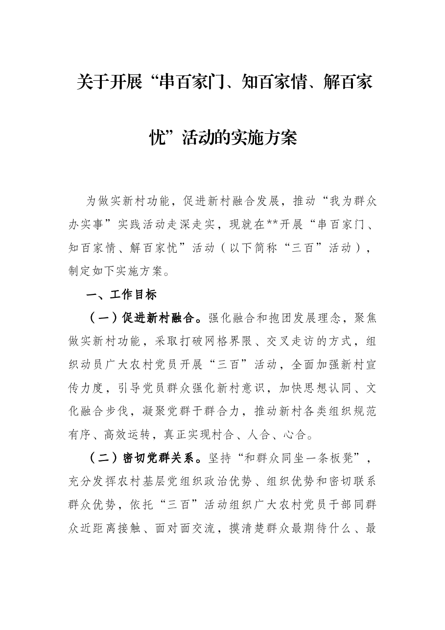 关于开展“串百家门、知百家情、解百家忧”活动的实施方案.docx,第1页预览