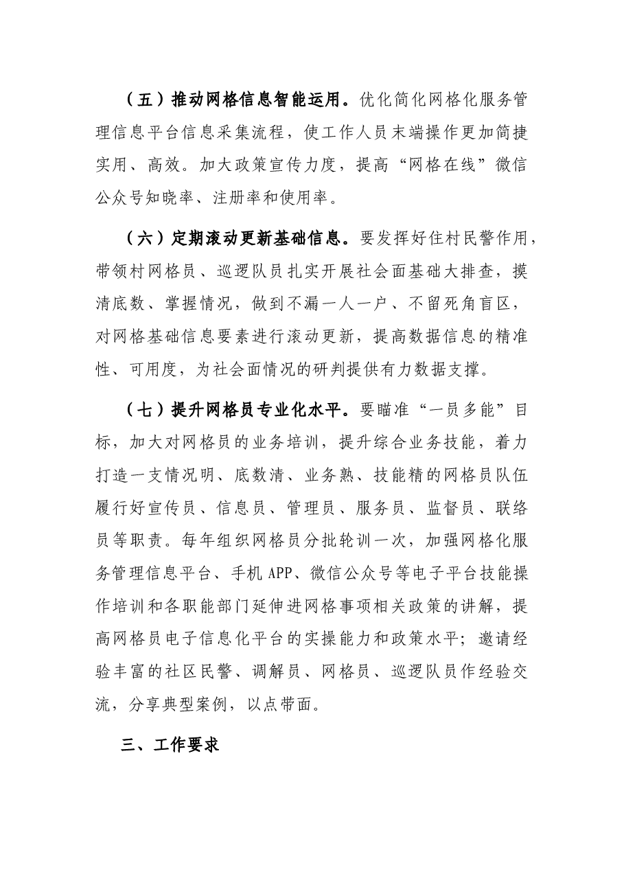 关于进一步加强和完善社会治理网格化管理方案.docx,第4页预览