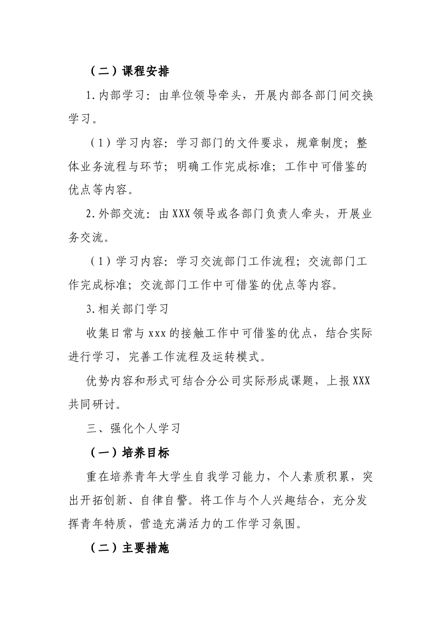 XX单位青年大学生培养实施方案.docx,第2页预览