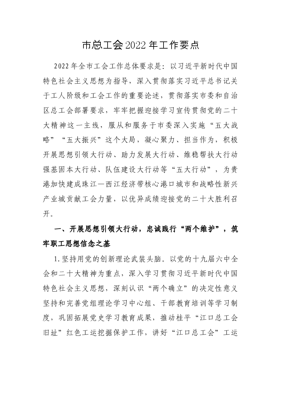 市总工会2022年工作要点.docx,第1页预览