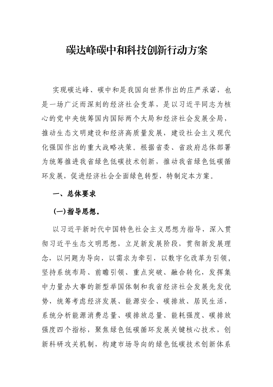 碳达峰碳中和科技创新行动方案.docx,第1页预览