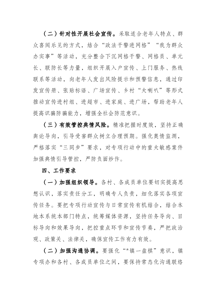 镇打击整治养老诈骗专项行动宣传工作方案.docx,第3页预览