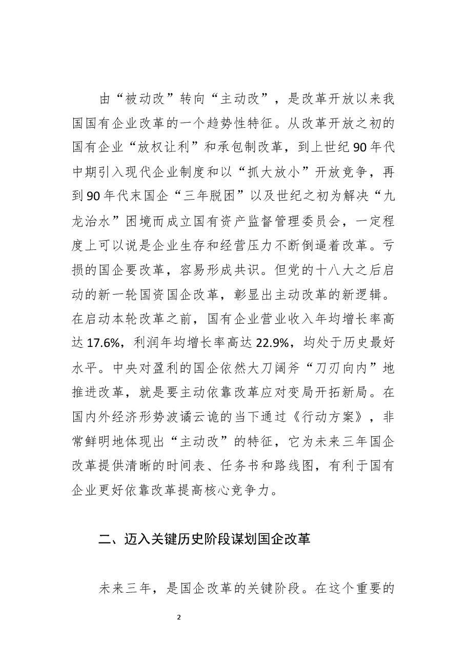 学习《国企改革三年行动方案(2020-2022年)》体会文章-关键历史阶段国企改革的行动指南.docx,第2页预览