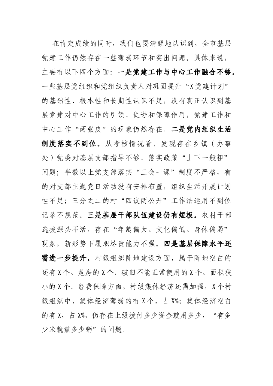 在“X党建计划”巩固提升年工作推进会上的讲话提纲.docx,第4页预览