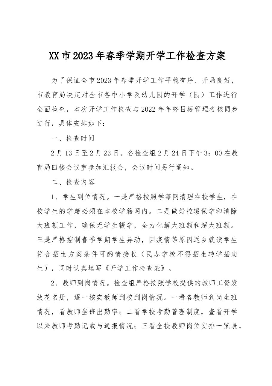XX市2023年春季学期开学工作检查方案.docx,第1页预览