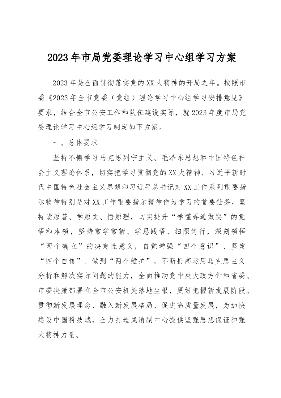 2023年市局党委理论学习中心组学习方案.docx,第1页预览