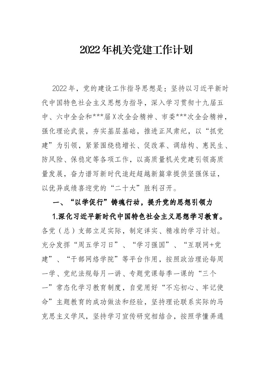 2022年机关党建工作计划.docx,第1页预览