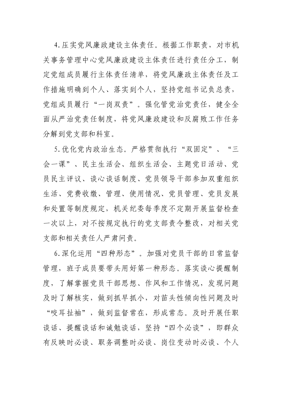 X市机关事务局2021年党风廉政建设工作计划.docx,第3页预览