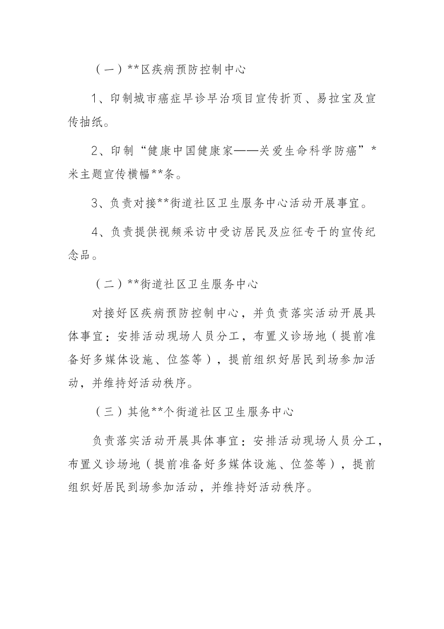 “肿瘤防治宣传周”活动方案.docx，第4页预览