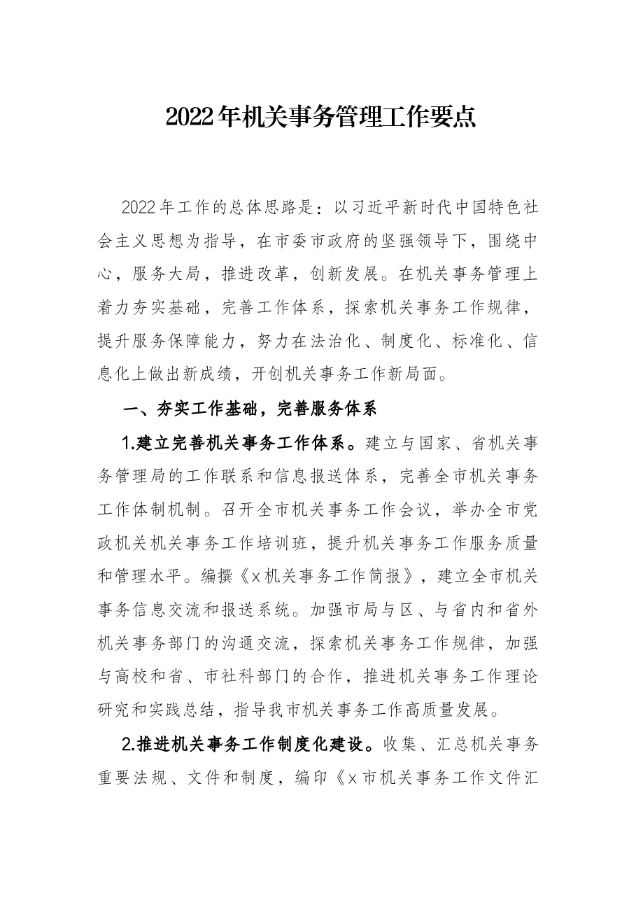 2022年机关事务管理工作要点.docx，第1页预览