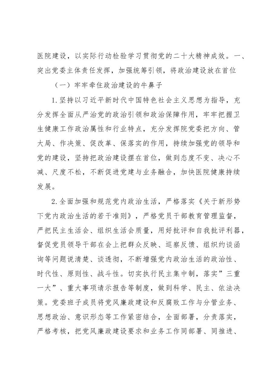 医院2023年全面从严治党工作要点.docx,第2页预览