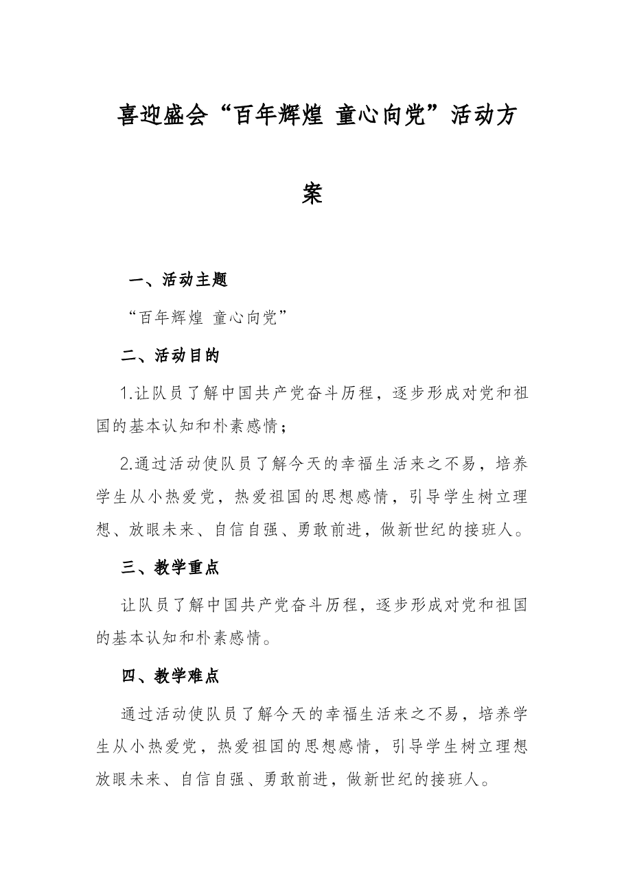 喜迎盛会“百年辉煌 童心向党”活动方案.docx,第1页预览