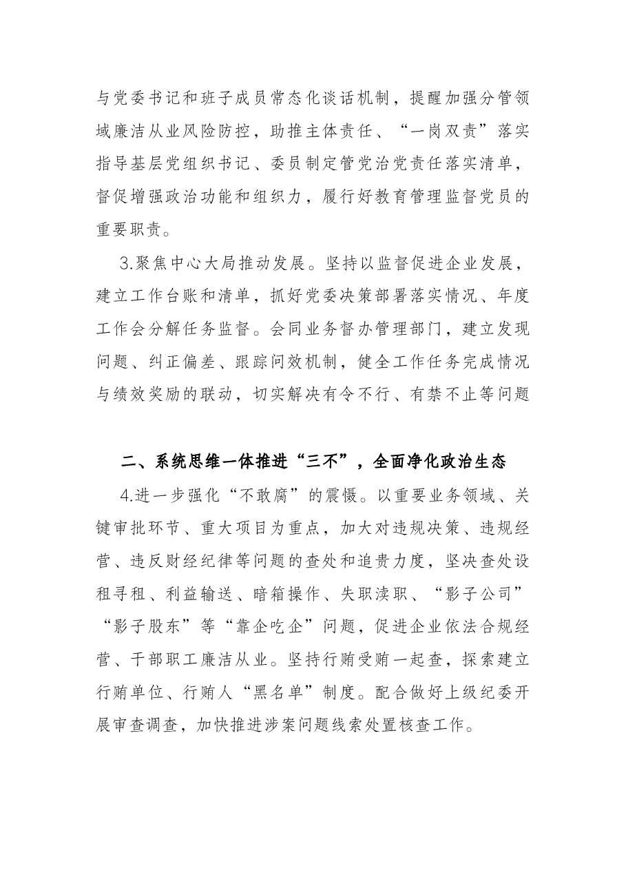 公司2022年纪委工作要点.docx,第2页预览