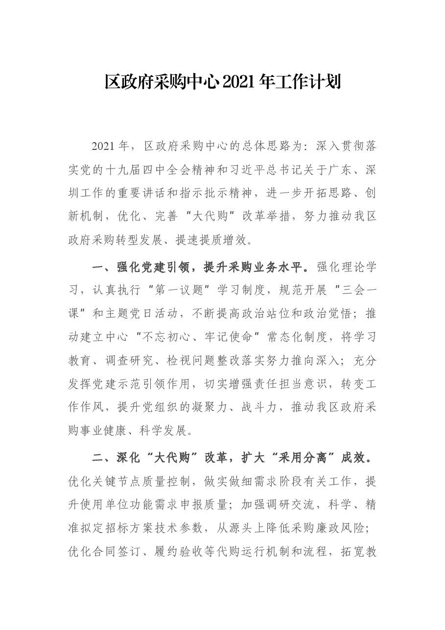 区政府采购中心2021年工作计划.docx,第1页预览