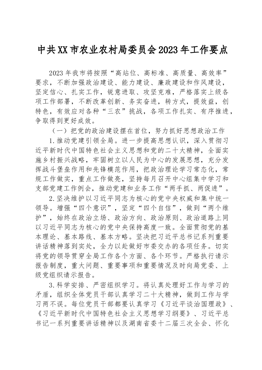 中共XX市农业农村局委员会2023年工作要点.docx,第1页预览