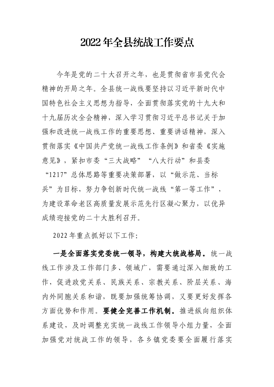 2022年全县统战工作要点.docx,第1页预览