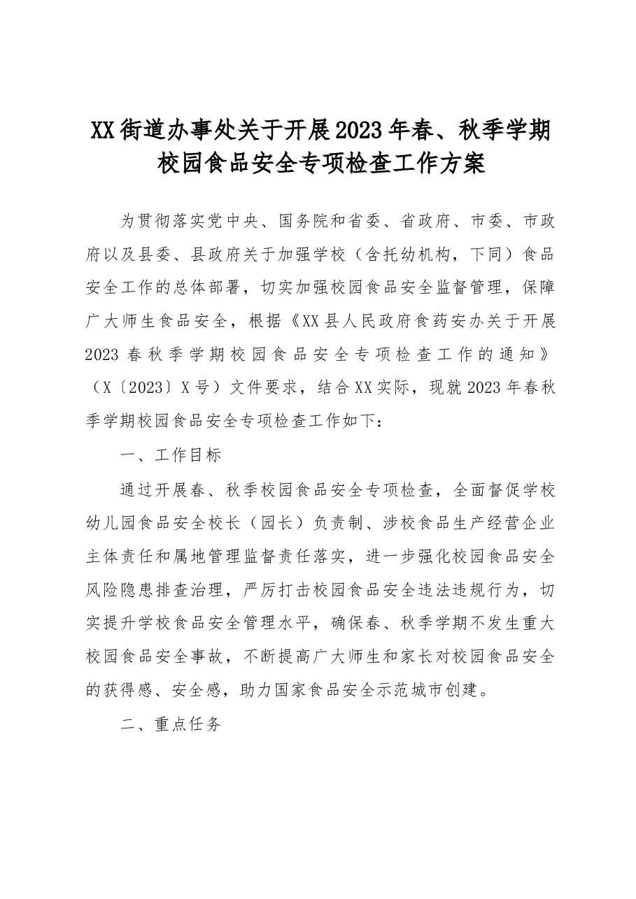 XX街道办事处关于开展2023年春、秋季学期校园食品安全专项检查工作方案.docx,第1页预览