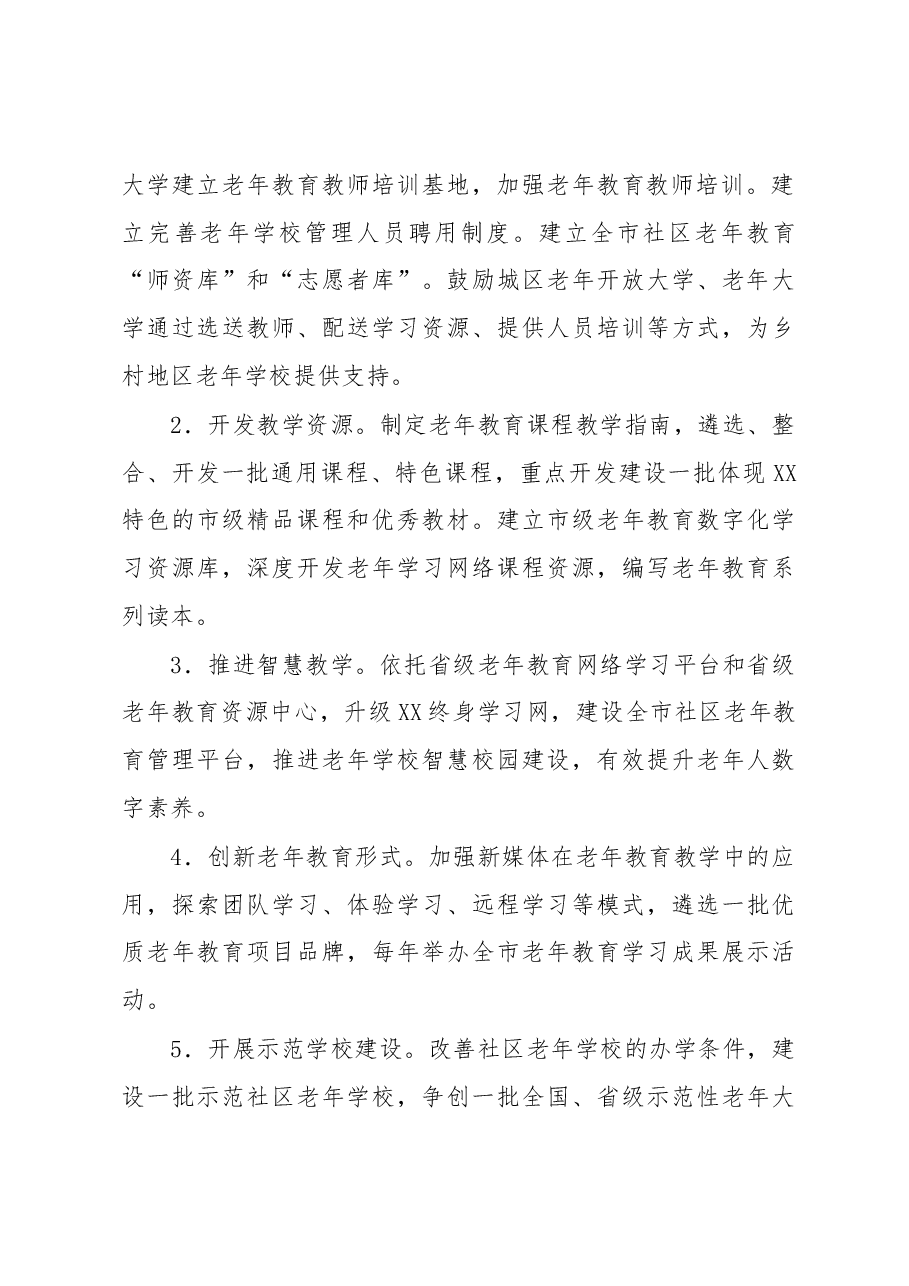 XX市老有所学行动方案.docx,第3页预览