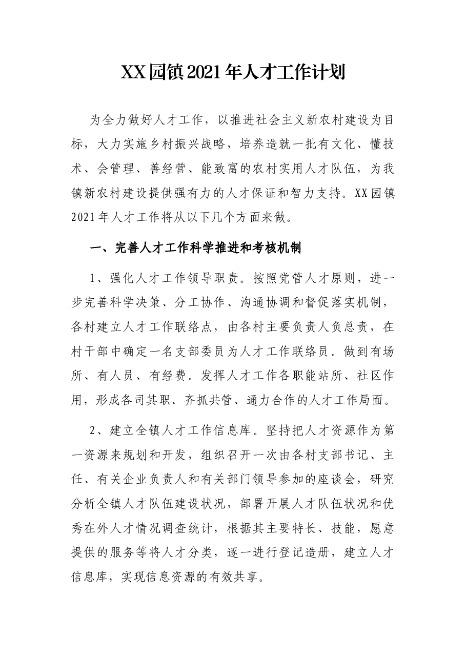 XX园镇2021年人才工作计划.docx,第1页预览