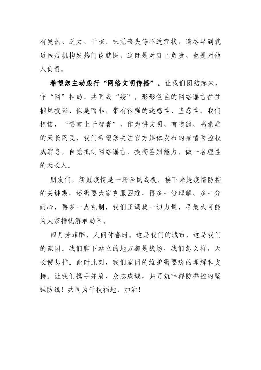 市疫情防控应急指挥部致广大市民的一封信.docx,第3页预览