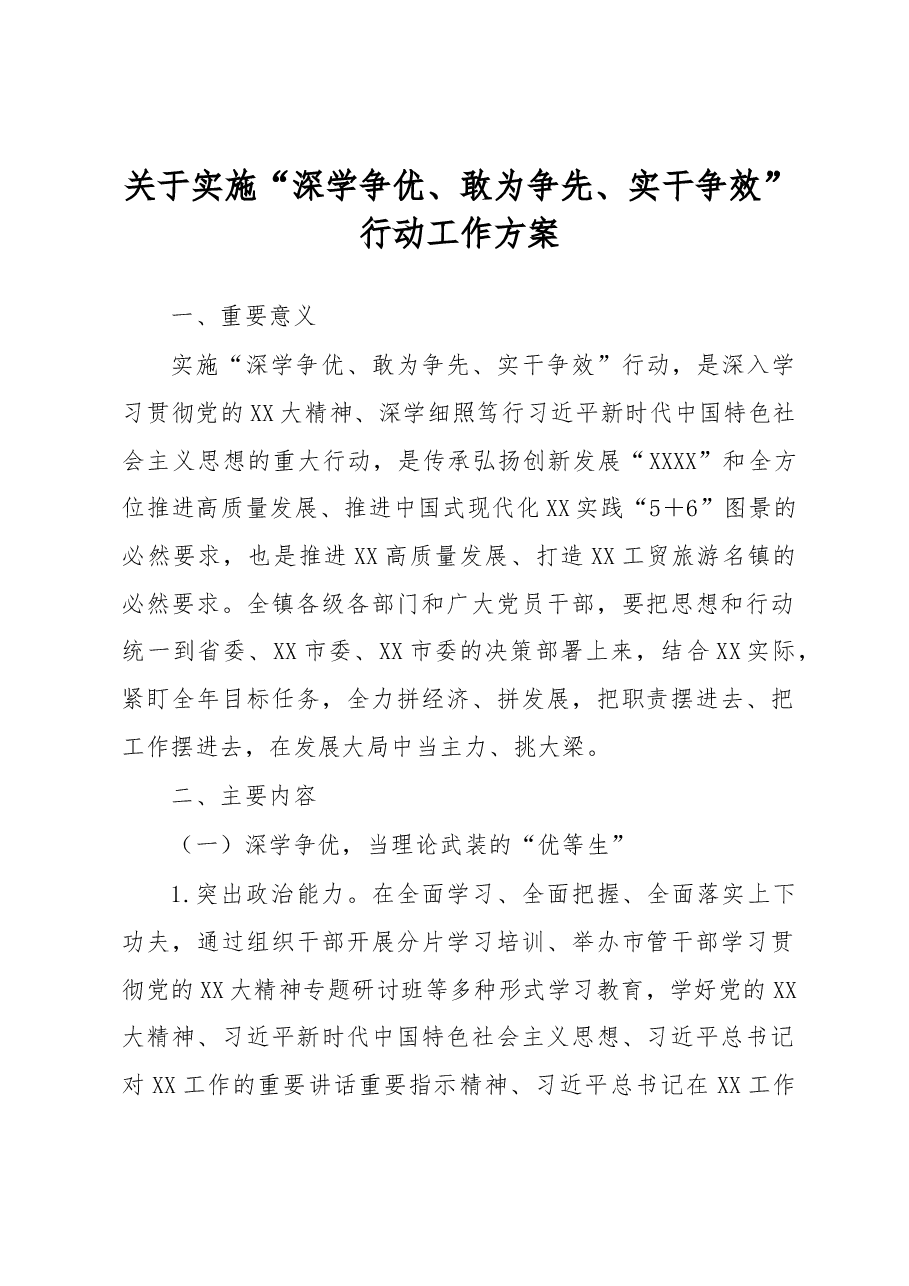 关于实施“深学争优、敢为争先、实干争效”行动工作方案.docx,第1页预览