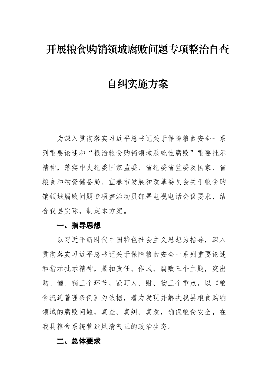 开展粮食购销领域腐败问题专项整治自查自纠实施方案.docx,第1页预览