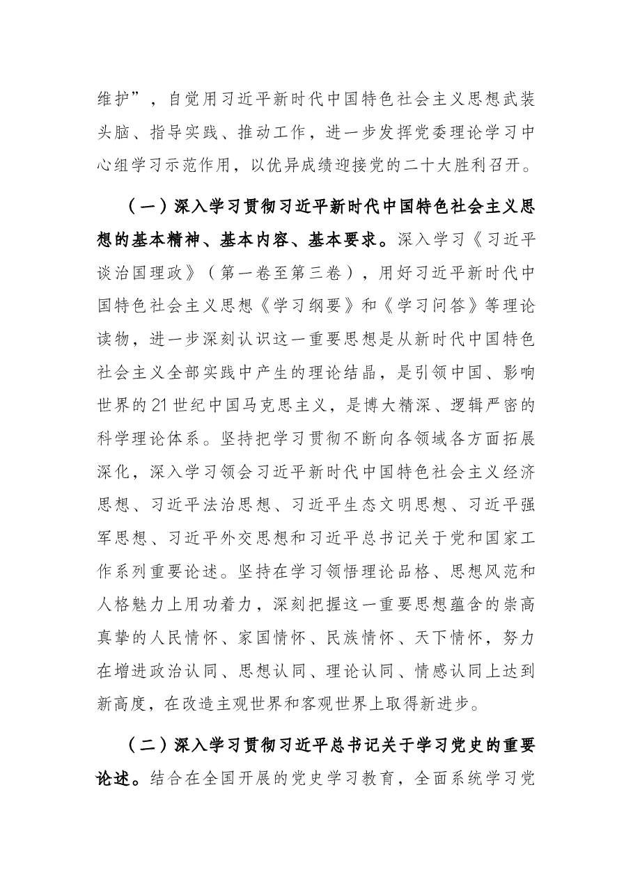 国有企业党委2022年理论学习中心组学习重点内容和学习计划.docx,第2页预览