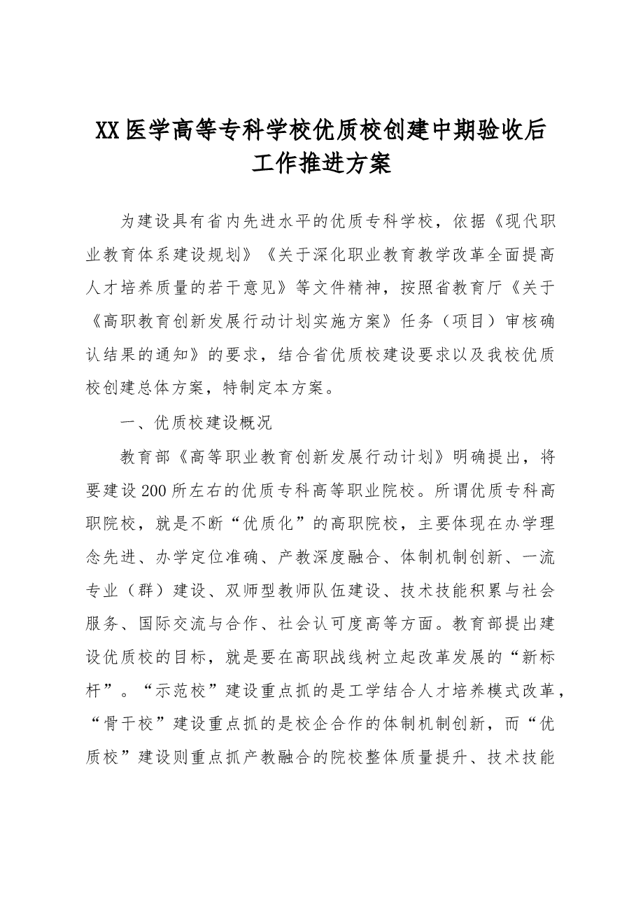 优质校创建中期验收后工作推进方案.docx,第1页预览