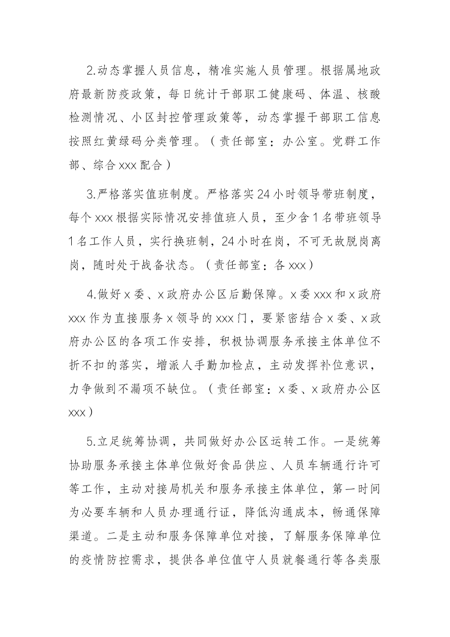 2022年X局疫情防控工作方案.docx,第2页预览