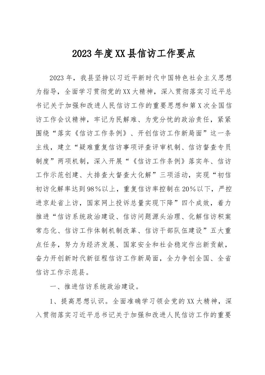 2023年度XX县信访工作要点.docx，第1页预览