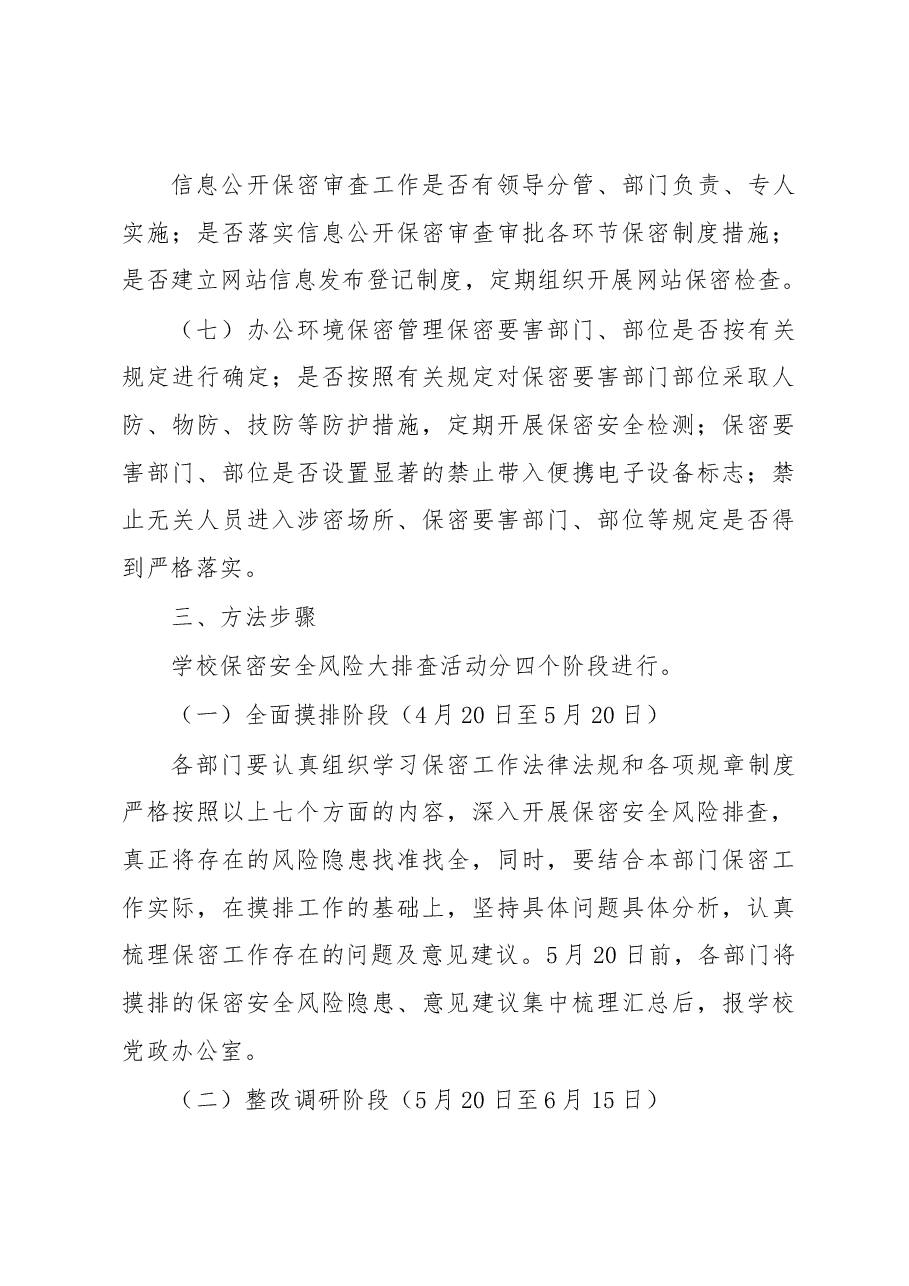 学校保密安全风险大排查实施方案.docx,第4页预览