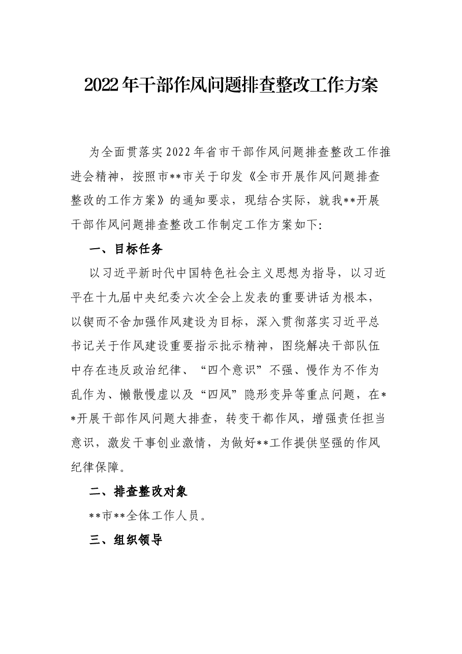 2022年干部作风问题排查整改工作方案.docx,第1页预览