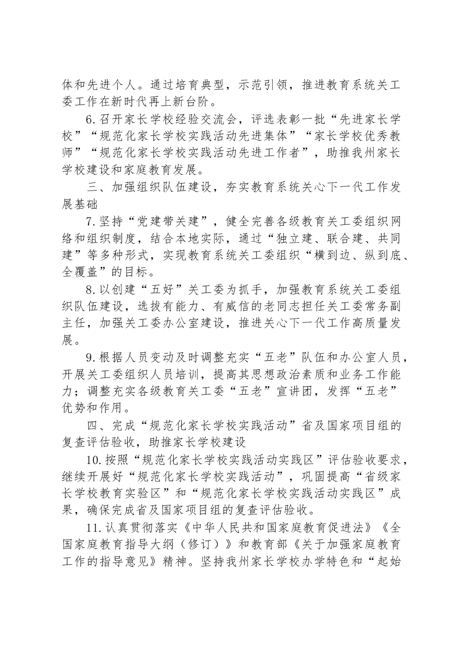 教育系统关工委2023年工作要点.docx,第2页预览
