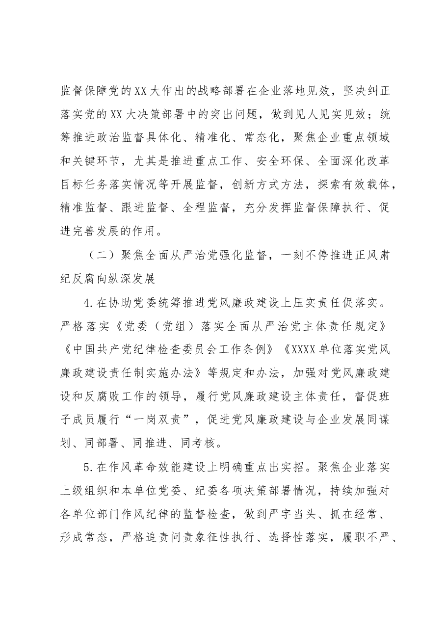 国有企业2023年纪检监督工作要点.docx,第3页预览